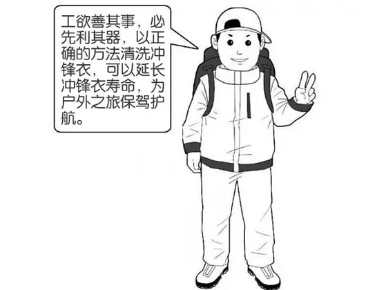 專業(yè)沖鋒衣廠家分享：善待您的沖鋒衣，沖鋒衣應該這樣洗護！